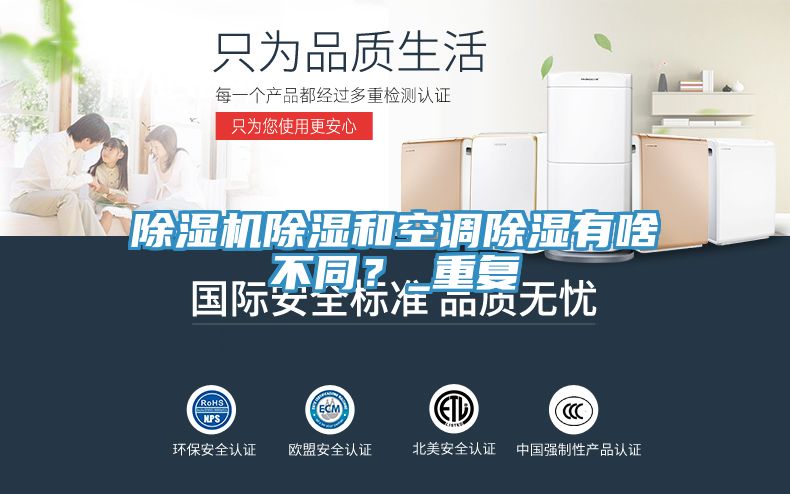 除濕機(jī)除濕和空調(diào)除濕有啥不同？_重復(fù)