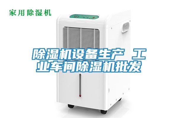 除濕機設(shè)備生產(chǎn) 工業(yè)車間除濕機批發(fā)