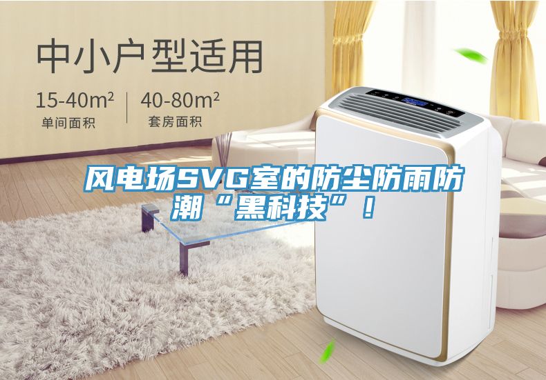 風(fēng)電場SVG室的防塵防雨防潮“黑科技”！
