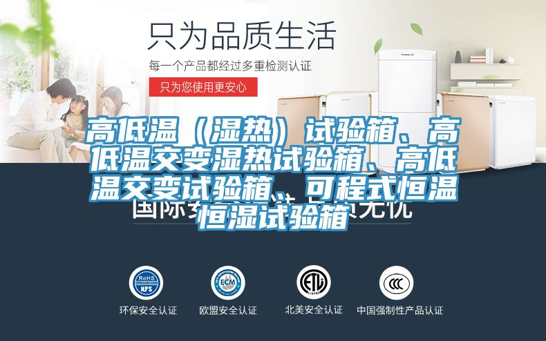 高低溫（濕熱）試驗箱、高低溫交變濕熱試驗箱、高低溫交變試驗箱、可程式恒溫恒濕試驗箱