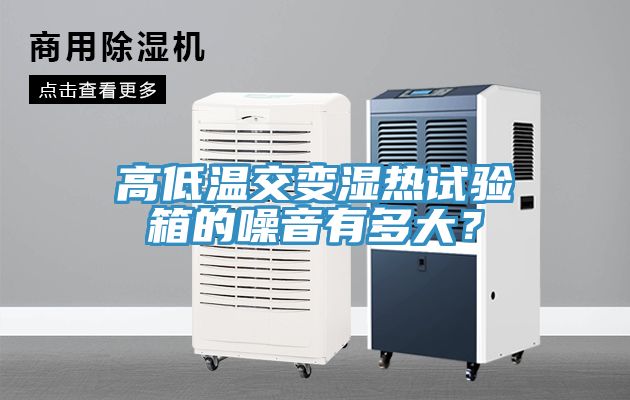 高低溫交變濕熱試驗箱的噪音有多大？