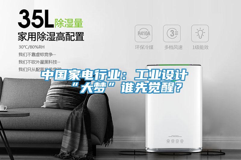 中國家電行業(yè)：工業(yè)設(shè)計“大夢”誰先覺醒？