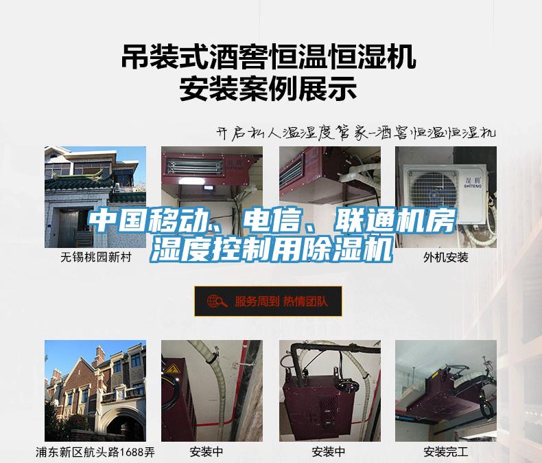 中國(guó)移動(dòng)、電信、聯(lián)通機(jī)房濕度控制用除濕機(jī)