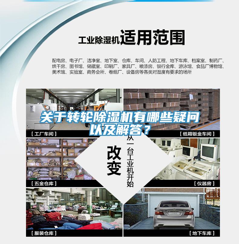關(guān)于轉(zhuǎn)輪除濕機(jī)有哪些疑問以及解答？
