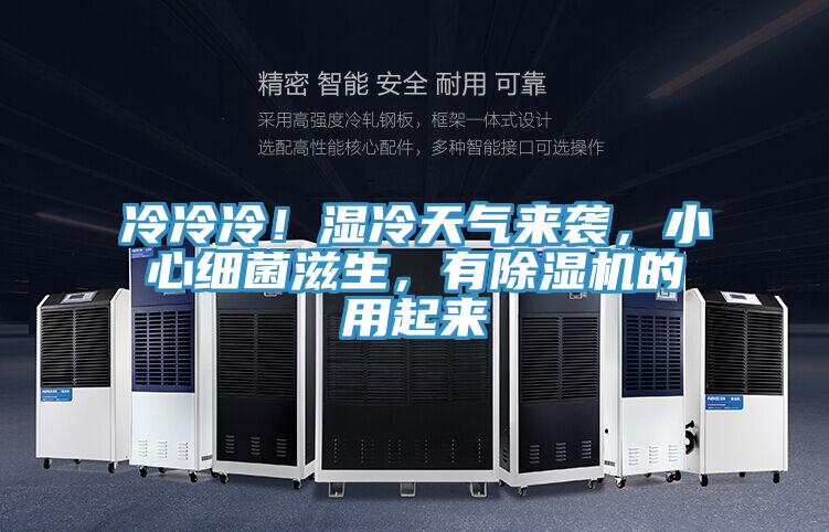 冷冷冷！濕冷天氣來襲，小心細(xì)菌滋生，有除濕機(jī)的用起來