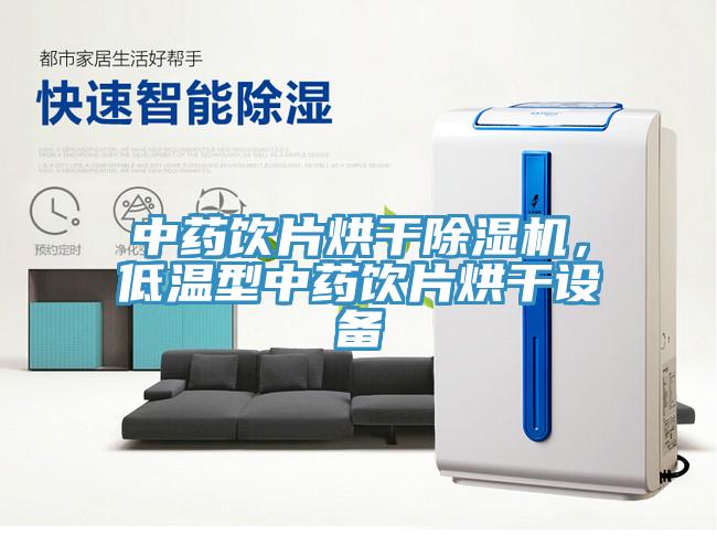 中藥飲片烘干除濕機(jī)，低溫型中藥飲片烘干設(shè)備