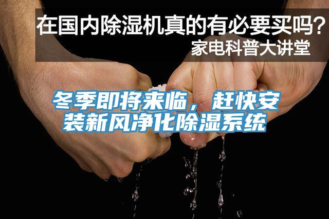 冬季即將來臨，趕快安裝新風(fēng)凈化除濕系統(tǒng)