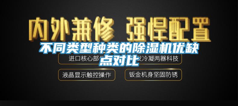 不同類型種類的除濕機(jī)優(yōu)缺點(diǎn)對比