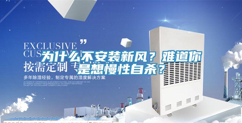 為什么不安裝新風？難道你是想慢性自殺？