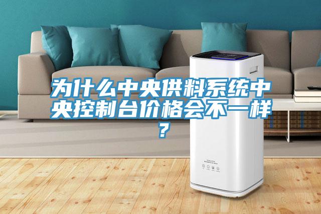 為什么中央供料系統(tǒng)中央控制臺(tái)價(jià)格會(huì)不一樣？