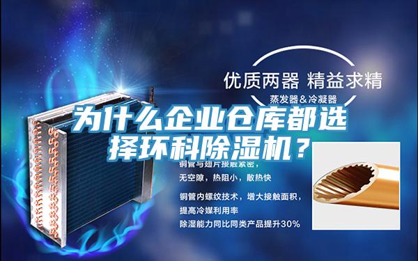 為什么企業(yè)倉(cāng)庫(kù)都選擇環(huán)科除濕機(jī)？