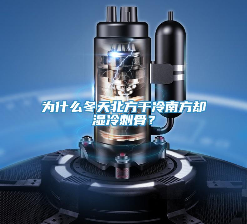 為什么冬天北方干冷南方卻濕冷刺骨？