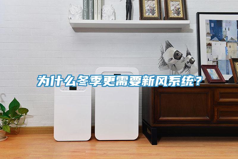 為什么冬季更需要新風(fēng)系統(tǒng)？