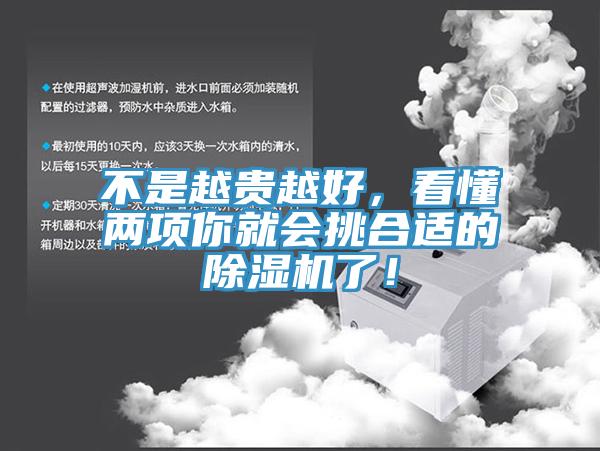 不是越貴越好，看懂兩項(xiàng)你就會(huì)挑合適的除濕機(jī)了！