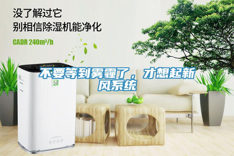 不要等到霧霾了，才想起新風系統(tǒng)