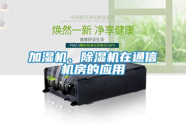 加濕機、除濕機在通信機房的應用