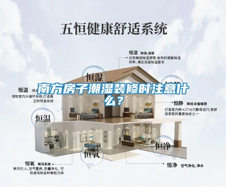 南方房子潮濕裝修時注意什么？