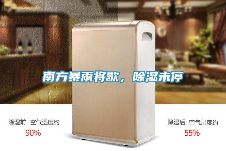 南方暴雨將歇，除濕未停