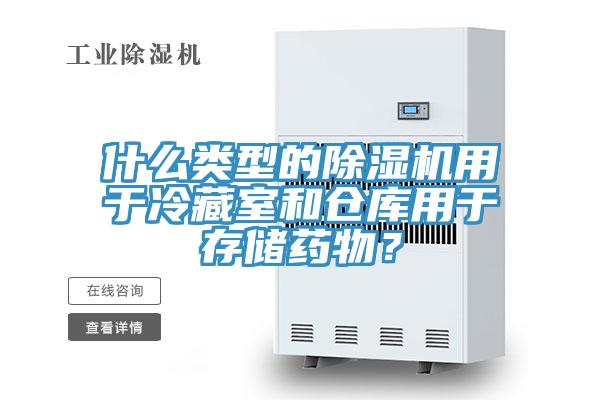 什么類型的除濕機用于冷藏室和倉庫用于存儲藥物？
