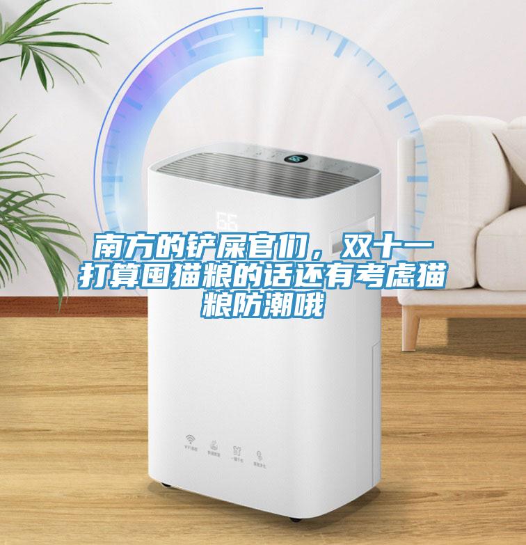 南方的鏟屎官們，雙十一打算囤貓糧的話還有考慮貓糧防潮哦