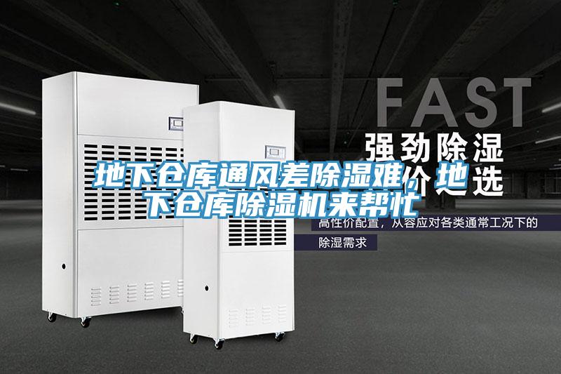 地下倉庫通風差除濕難，地下倉庫除濕機來幫忙