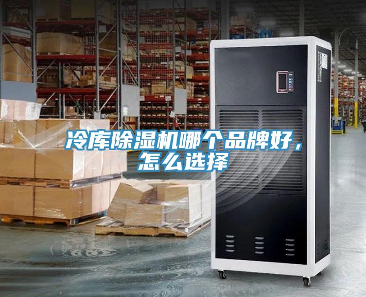冷庫除濕機(jī)哪個品牌好，怎么選擇
