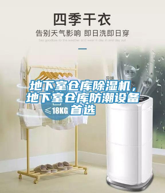 地下室倉庫除濕機，地下室倉庫防潮設備首選