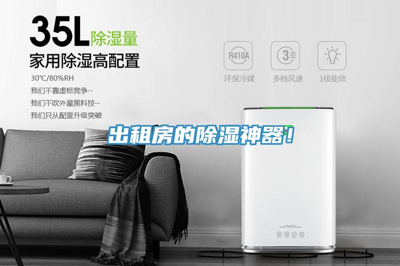 出租房的除濕神器！