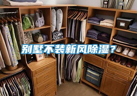 別墅不裝新風(fēng)除濕？