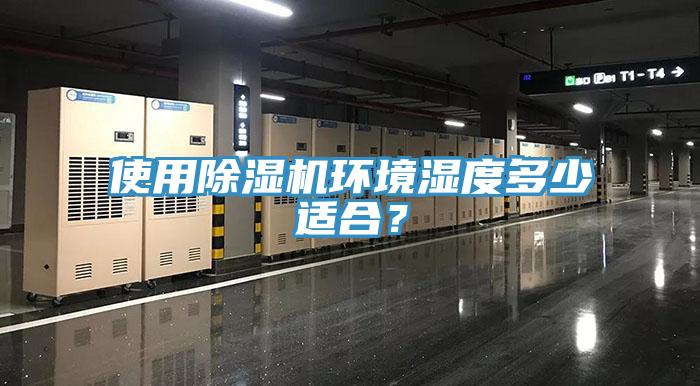 使用除濕機(jī)環(huán)境濕度多少適合？