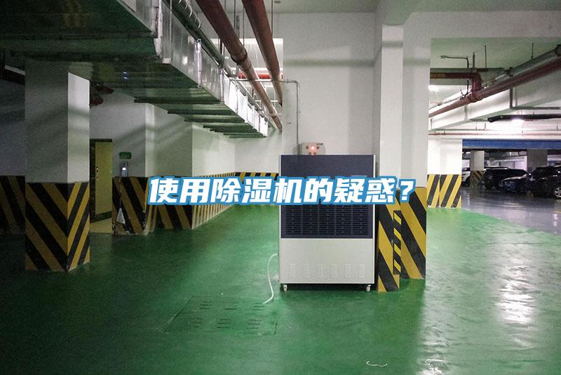 使用除濕機(jī)的疑惑？