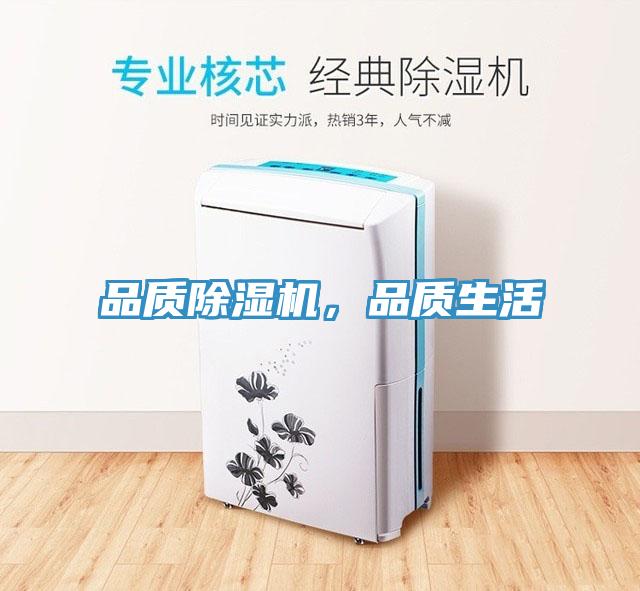 品質(zhì)除濕機，品質(zhì)生活