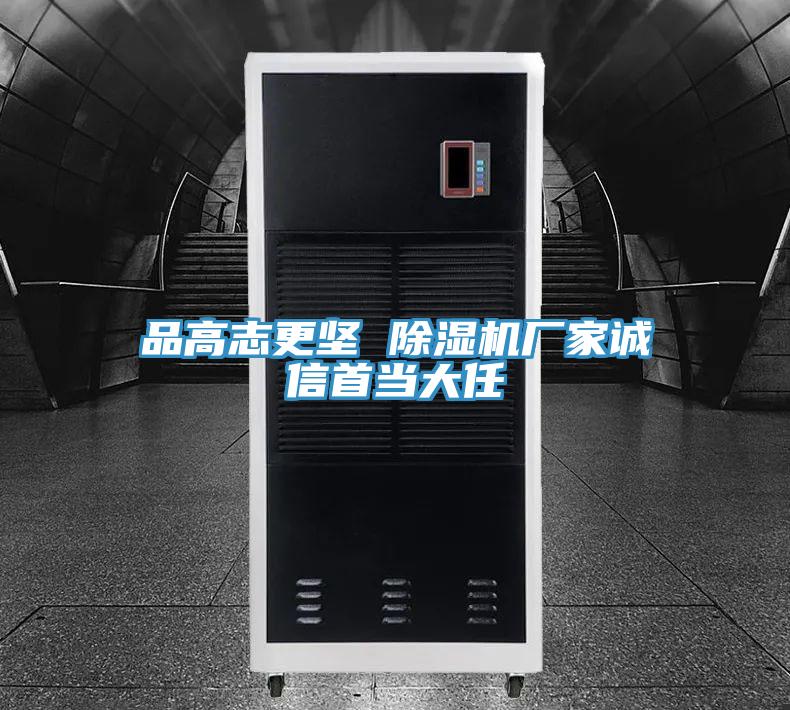 品高志更堅 除濕機廠家誠信首當(dāng)大任