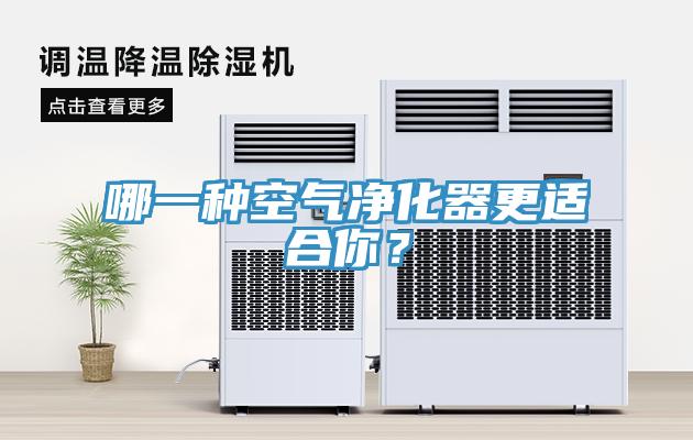 哪一種空氣凈化器更適合你？
