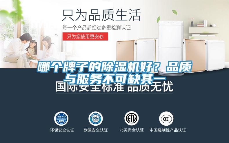 哪個牌子的除濕機好？品質(zhì)與服務(wù)不可缺其一
