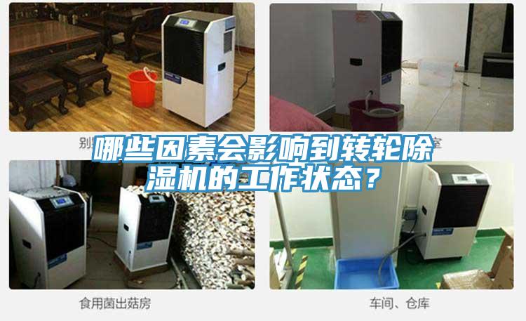 哪些因素會影響到轉(zhuǎn)輪除濕機的工作狀態(tài)？