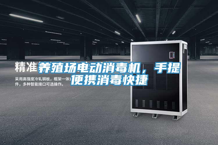 養(yǎng)殖場電動(dòng)消毒機(jī)，手提便攜消毒快捷