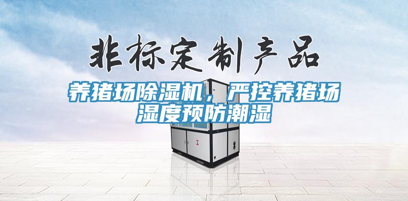 養(yǎng)豬場(chǎng)除濕機(jī)，嚴(yán)控養(yǎng)豬場(chǎng)濕度預(yù)防潮濕