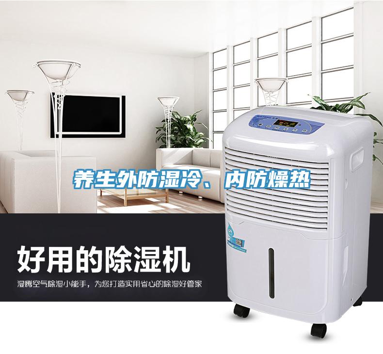 養(yǎng)生外防濕冷、內(nèi)防燥熱
