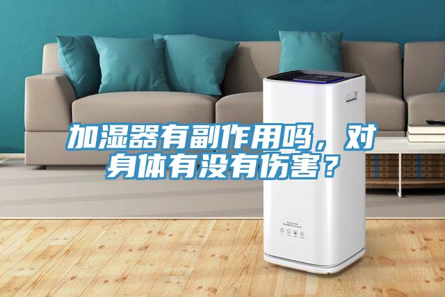 加濕器有副作用嗎，對(duì)身體有沒(méi)有傷害？