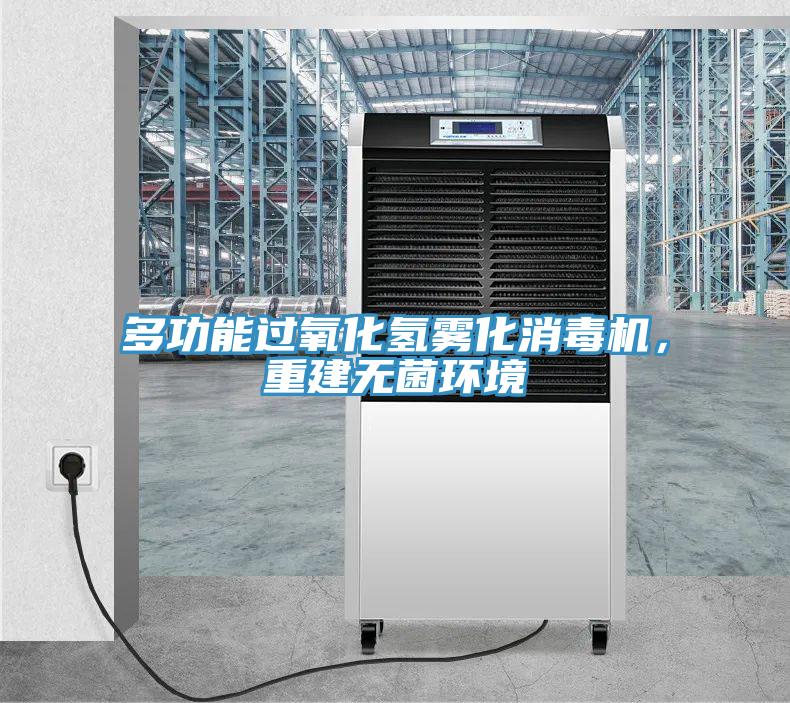 多功能過氧化氫霧化消毒機，重建無菌環(huán)境
