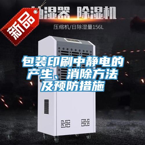 包裝印刷中靜電的產(chǎn)生、消除方法及預(yù)防措施