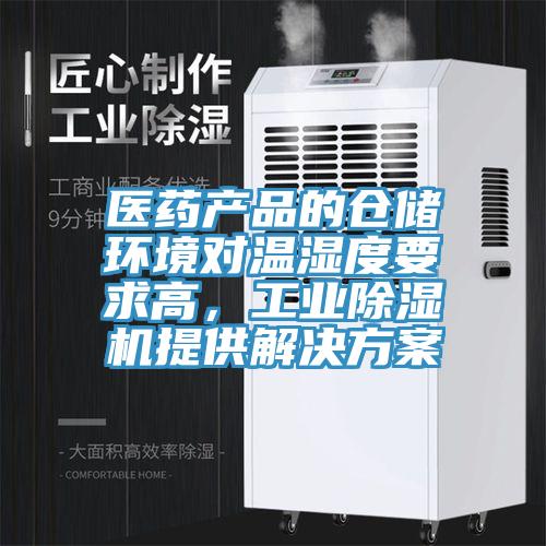 醫(yī)藥產(chǎn)品的倉(cāng)儲(chǔ)環(huán)境對(duì)溫濕度要求高，工業(yè)除濕機(jī)提供解決方案