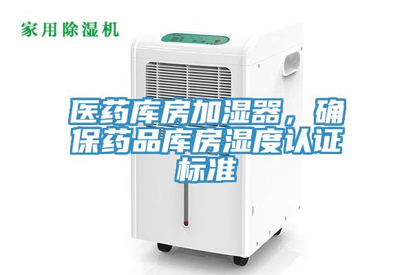 醫(yī)藥庫(kù)房加濕器，確保藥品庫(kù)房濕度認(rèn)證標(biāo)準(zhǔn)