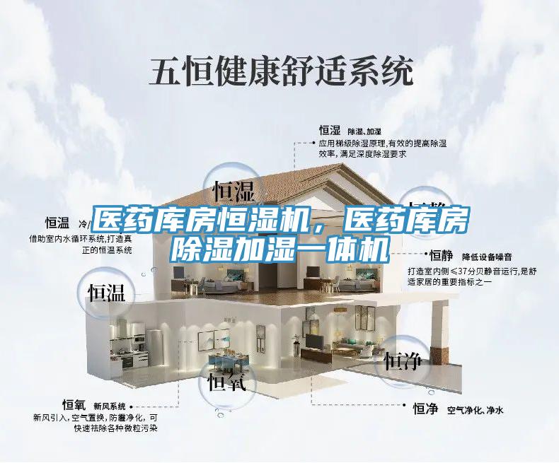 醫(yī)藥庫(kù)房恒濕機(jī)，醫(yī)藥庫(kù)房除濕加濕一體機(jī)
